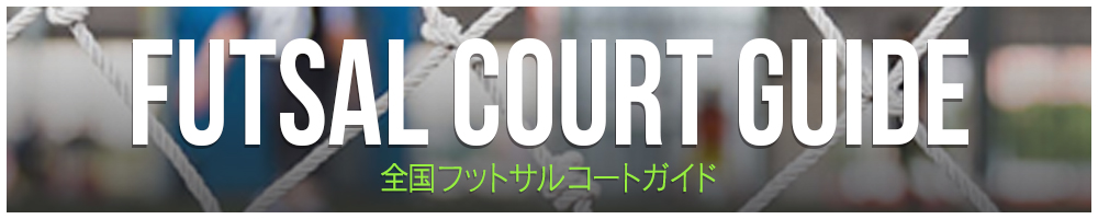 全国フットサルコートガイド