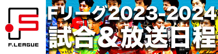 Fリーグ2023-2024 試合&放送日程