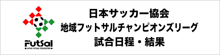 【大会・試合情報】地域フットサルチャンピオンズリーグ