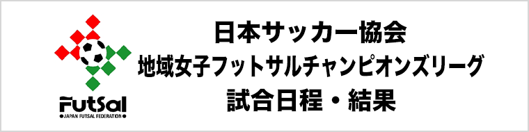 【大会・試合情報】地域女子フットサルチャンピオンズリーグ