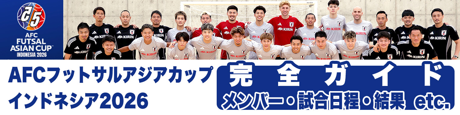 AFC フットサルアジアカップ インドネシア 2026 完全ガイド|試合日程・結果・順位表|試合会場